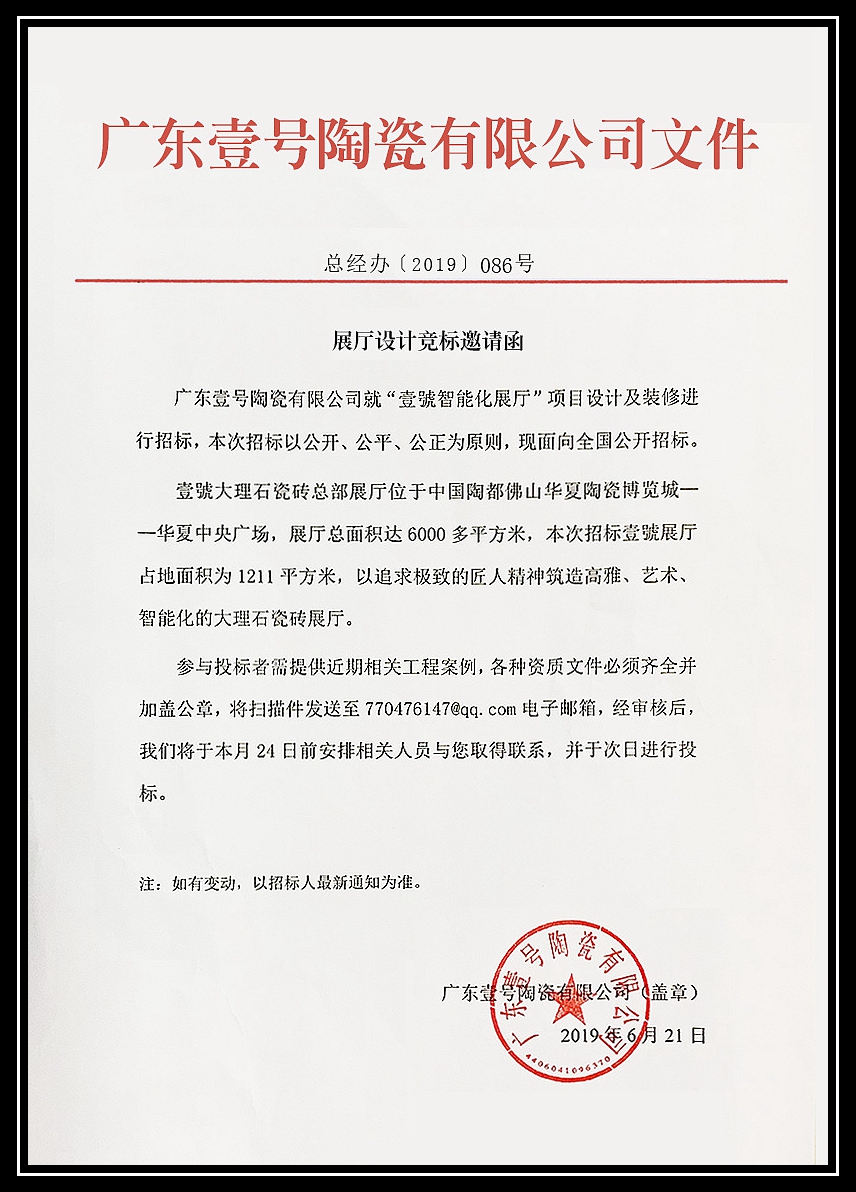 圖五:壹號大理石瓷磚《招標(biāo)邀請函》文件.jpg