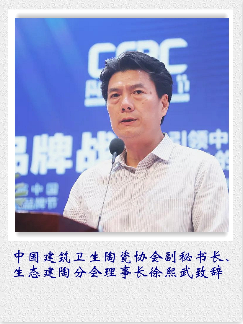 中國建筑衛(wèi)生陶瓷協(xié)會副秘書長、生態(tài)建陶分會理事長徐熙武致辭。.jpg