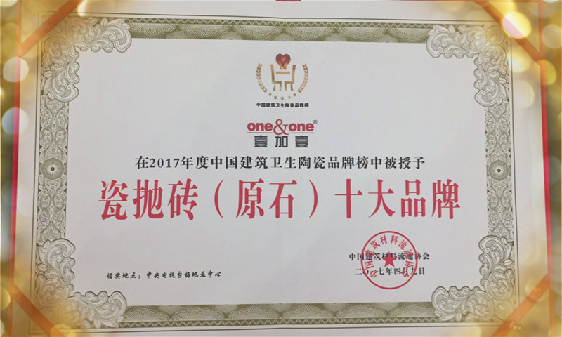 壹加壹陶瓷瓷拋磚(原石)十大品牌證書(shū).jpg